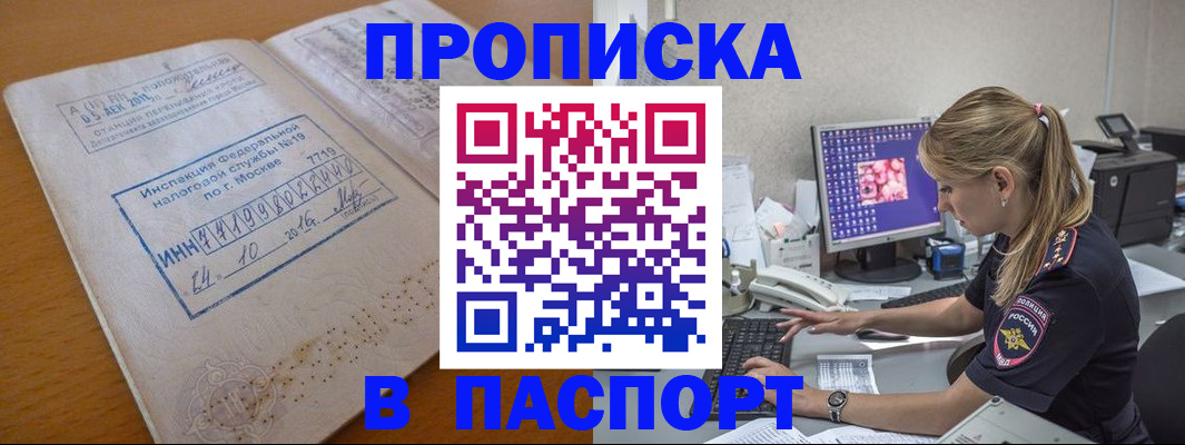 прописка в Змеиногорске